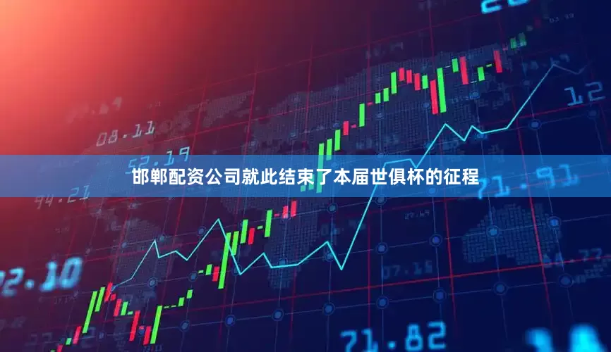 邯郸配资公司就此结束了本届世俱杯的征程
