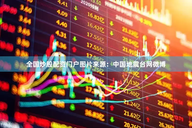 全国炒股配资门户图片来源：中国地震台网微博