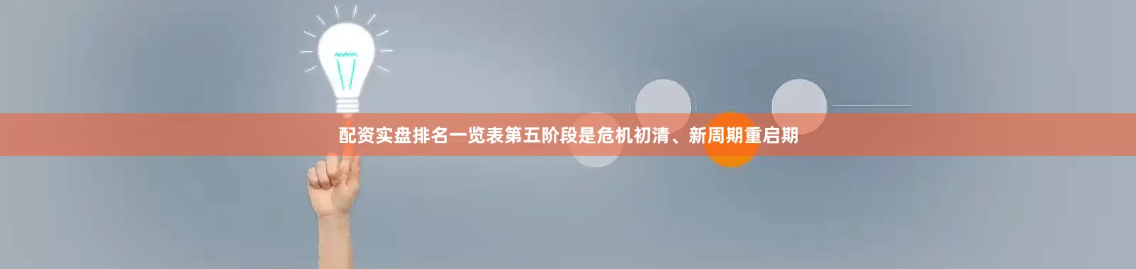 配资实盘排名一览表第五阶段是危机初清、新周期重启期