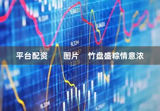 平台配资       图片    竹盘盛粽情意浓