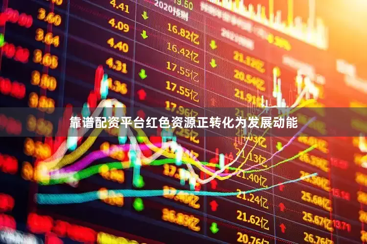 靠谱配资平台红色资源正转化为发展动能