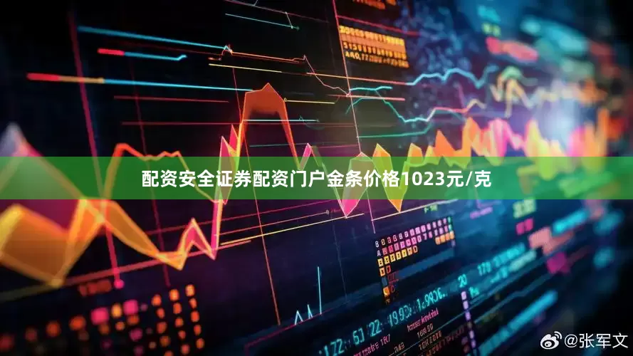 配资安全证券配资门户金条价格1023元/克