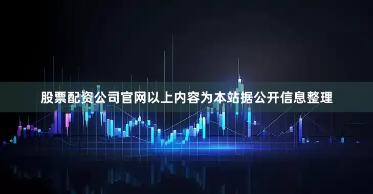 股票配资公司官网以上内容为本站据公开信息整理