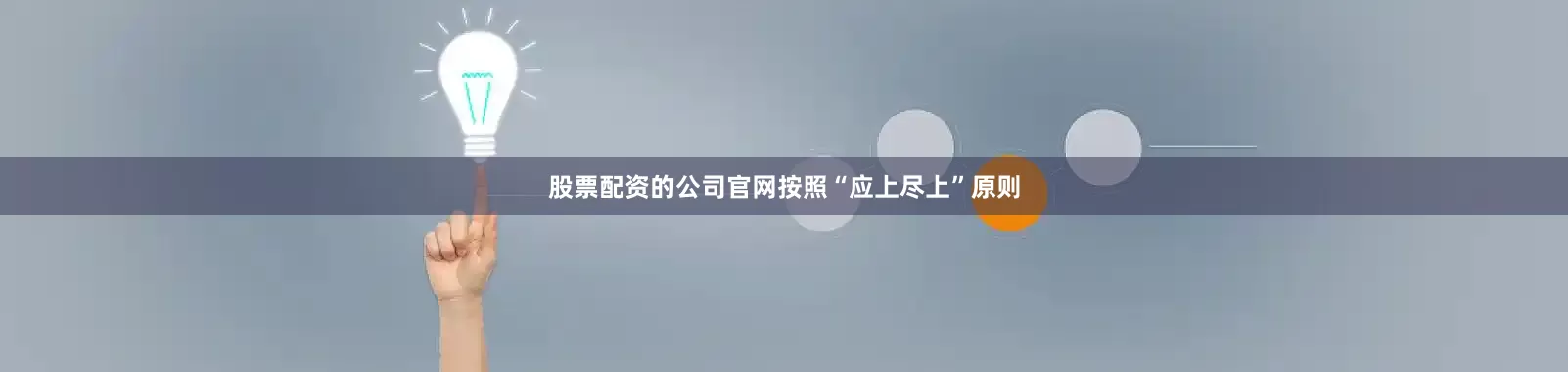 股票配资的公司官网按照“应上尽上”原则