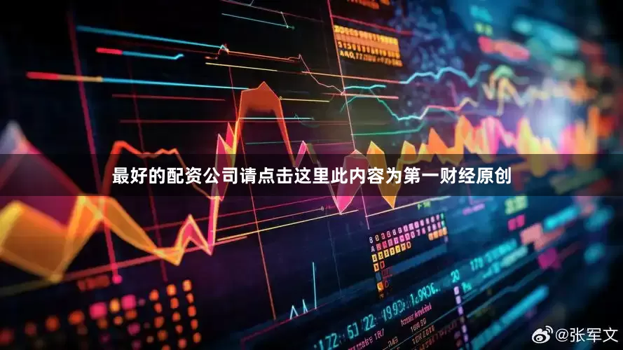 最好的配资公司请点击这里此内容为第一财经原创