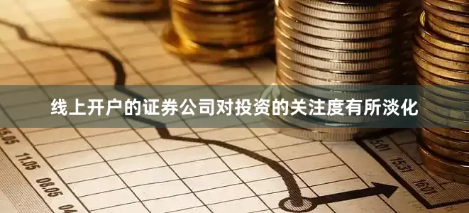 线上开户的证券公司对投资的关注度有所淡化
