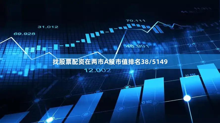 找股票配资在两市A股市值排名38/5149