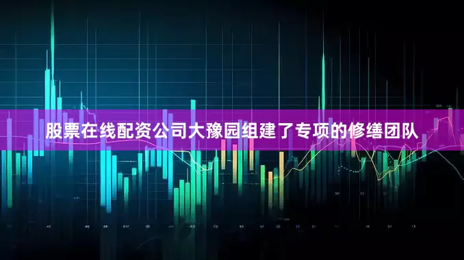 股票在线配资公司大豫园组建了专项的修缮团队