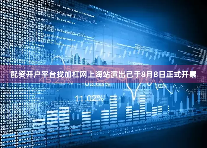 配资开户平台找加杠网上海站演出已于8月8日正式开票