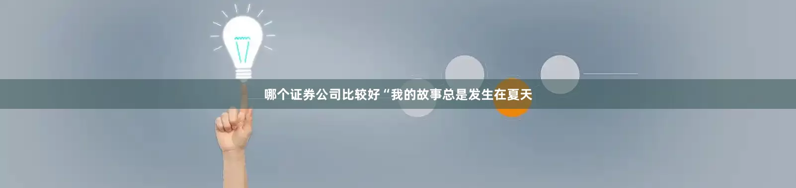 哪个证券公司比较好“我的故事总是发生在夏天