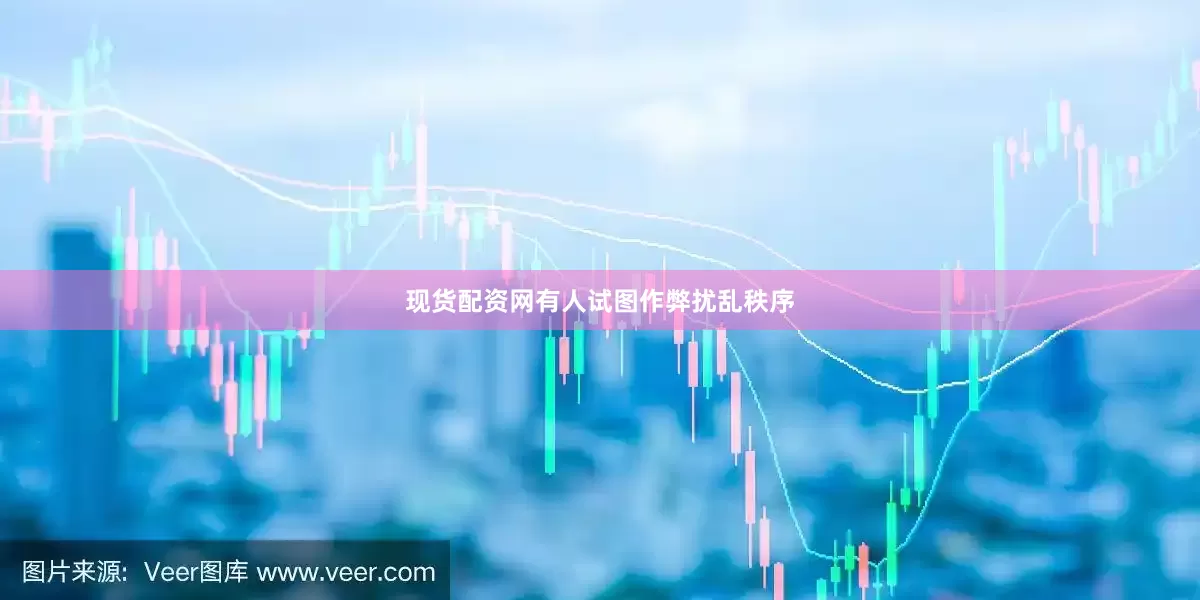 现货配资网有人试图作弊扰乱秩序