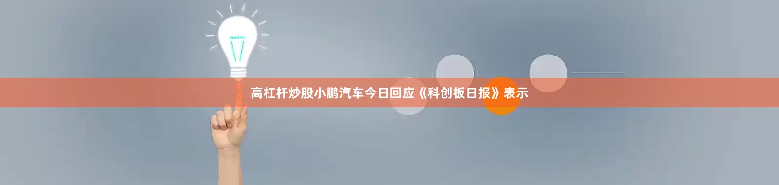 高杠杆炒股小鹏汽车今日回应《科创板日报》表示