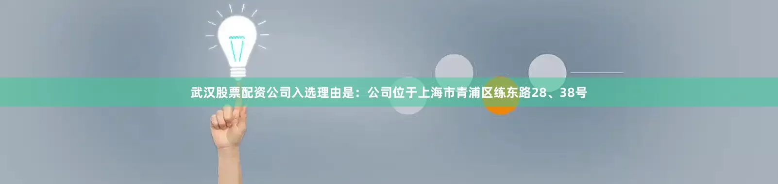 武汉股票配资公司入选理由是：公司位于上海市青浦区练东路28、38号
