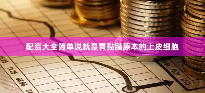 配资大全简单说就是胃黏膜原本的上皮细胞