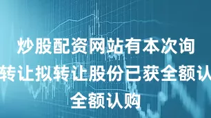 炒股配资网站有本次询价转让拟转让股份已获全额认购