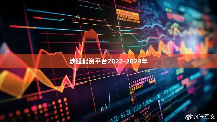 炒股配资平台2022-2024年