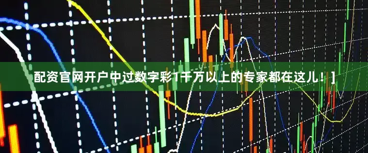 配资官网开户中过数字彩1千万以上的专家都在这儿！]