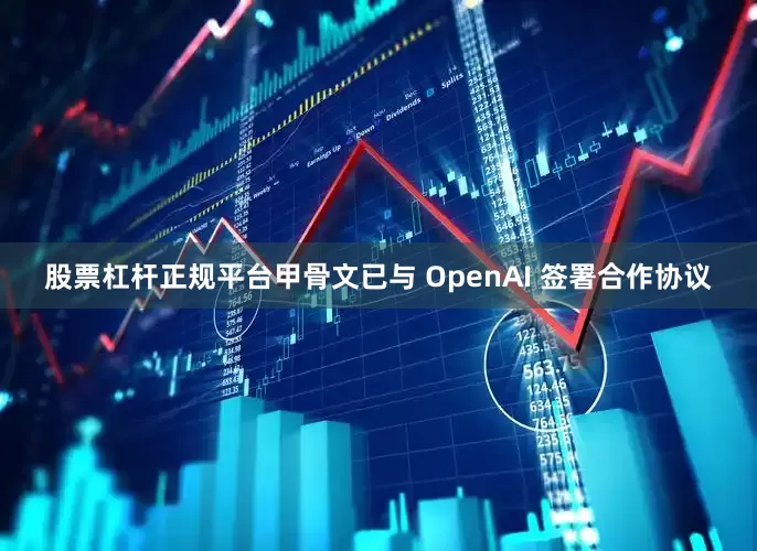 股票杠杆正规平台甲骨文已与 OpenAI 签署合作协议