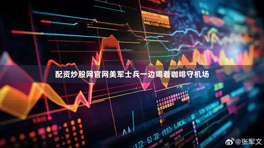 配资炒股网官网美军士兵一边喝着咖啡守机场