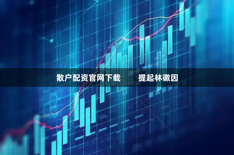 散户配资官网下载        提起林徽因