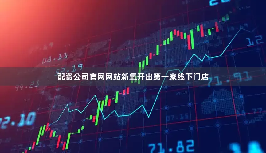 配资公司官网网站新氧开出第一家线下门店
