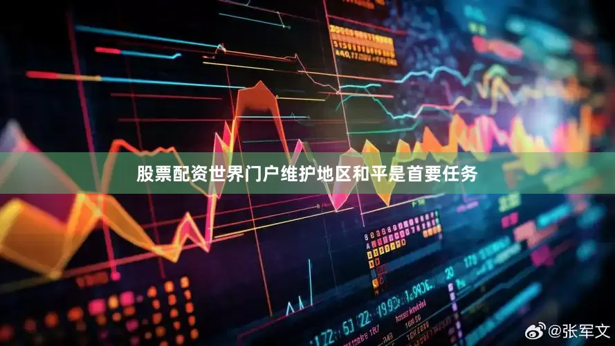 股票配资世界门户维护地区和平是首要任务